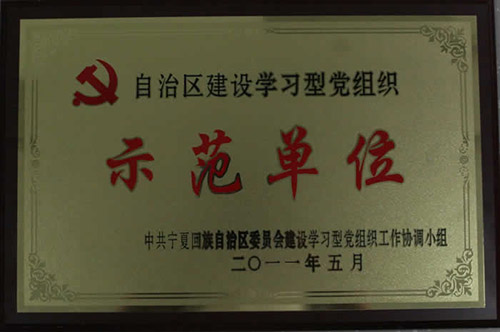 7月29日，集团党委荣获“自治区建设学习型党组织示范单位”称号。