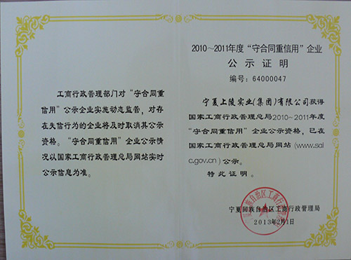 6月24日，集团公司荣获国家工商行政管理总局2010—2011年度“守合同重信用”企业公示资格。