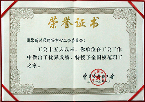 8月29日，固原新时代购物中心工会荣获中华全国总工会“模范职工之家”荣誉称号。