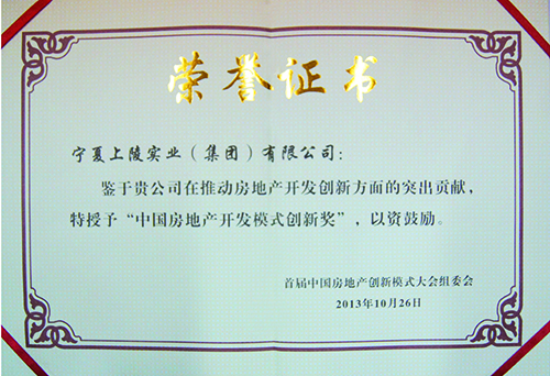 10月26日，在“中国房地产开发模式创新大会”上，集团获得“中国房地产开发模式创新奖”，此奖项全国仅五家企业获得。