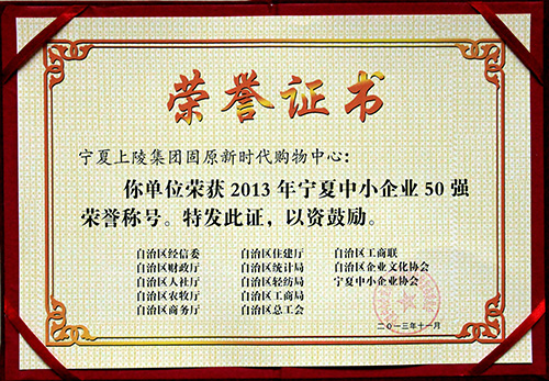 12月3日，固原新时代购物中心荣获“宁夏中小企业50强”荣誉称号。