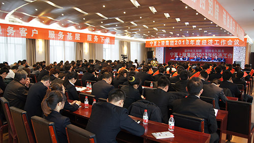 1月28日，集团公司召开了“坚持长久创新，坚持长久服务”为主题的2013年度经济工作会议。