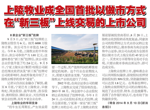 8月24日，宁夏上陵牧业股份有限公司股票成全国首批以做市方式上线交易的公司。 