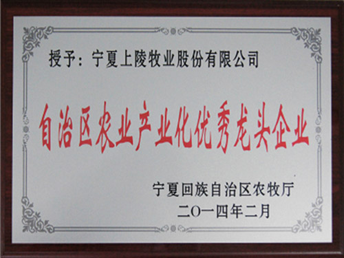 2月14日，宁夏上陵牧业股份有限公司荣获“自治区农业产业化优秀龙头企业”荣誉称号。